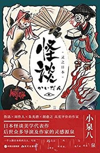 《怪谈:灵之日本》小泉八云/众多导演及作家的灵感源泉