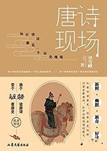 《唐诗现场》章雪峰著/换个姿势读唐诗,变个角度看唐史