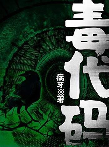 《毒代码》病牙/饱受争议的转基因,恐怖诡异的求生之旅