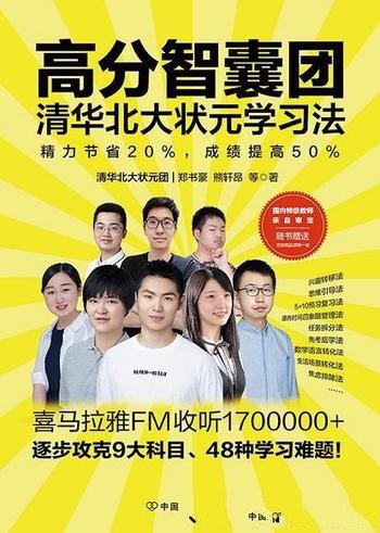 《高分智囊团:清华北大状元学习法》郑书豪/高效学习法