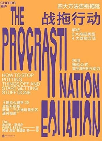 《战拖行动:四大方法告别拖延》皮尔斯斯蒂尔/战拖方法