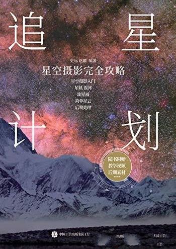 《追星计划:星空摄影完全攻略》/真正掌握星空摄影要点