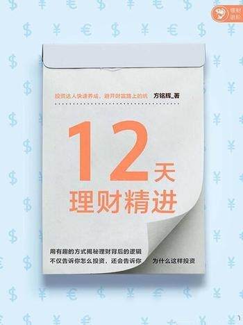 《12天理财精进》/为个人、家庭,提供针对性资理财策略