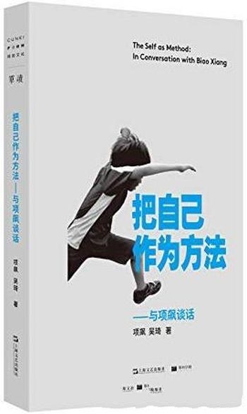 《把自己作为方法:与项飙谈话》/当下年轻人的精神困境