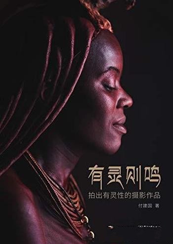 《有灵则鸣:拍出有灵性的摄影作品》付建国/充满情感性
