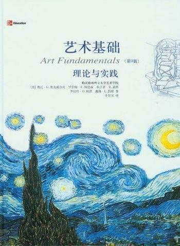《艺术基础:理论与实践》第9版/是不可多得 艺术入门书
