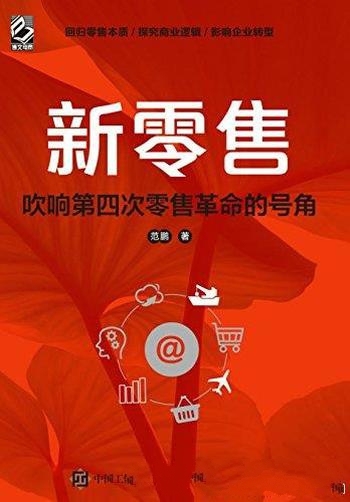 《新零售:吹响第四次零售革命的号角》范鹏/升维的体验