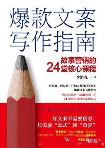 《爆款文案写作指南》李洛克著/故事营销的24堂核心课程