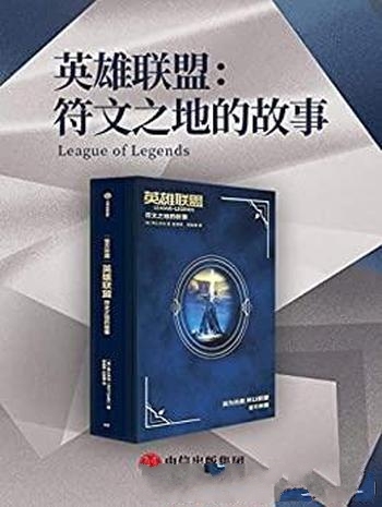 《英雄联盟:符文之地的故事》/十年青春此生无悔入联盟