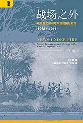 《战场之外》租界英文报刊与中国国际宣传 1928~1941