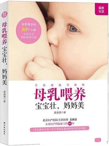 《母乳喂养,宝宝壮,妈妈美》姜淑清/提出问题详细常见