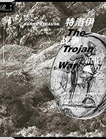《特洛伊战争:新解旧史》巴里·施特劳斯/是神话和诗篇