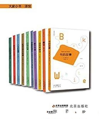 《大家小书译馆系列》套装10本/一册小书,凝聚人类智慧