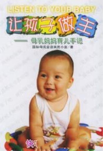 《让孩子做主:母乳妈妈育儿手记》/如何哺乳,如何教育
