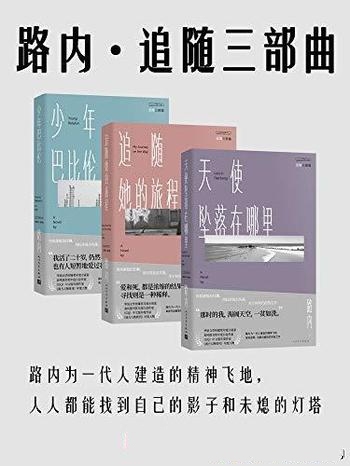 《路内·追随三部曲》/路内代表作;这是90年代的笑忘书