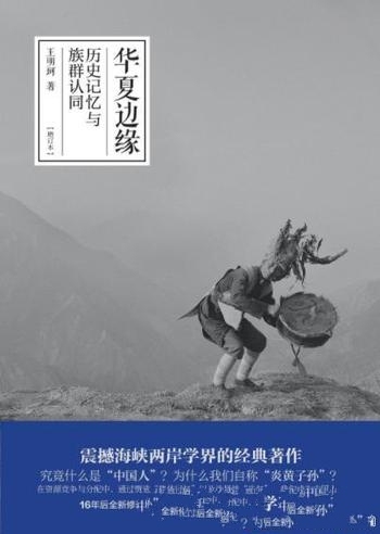 《华夏边缘:历史记忆与族群认同》增订本/何以称中国人