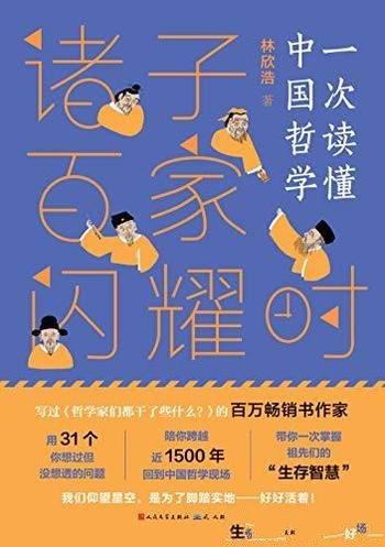 《诸子百家闪耀时: 一次读懂中国哲学》林欣浩/历史真相