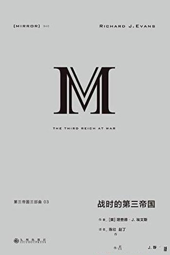 《第三帝国三部曲:战时的第三帝国》/理查德·埃文斯著