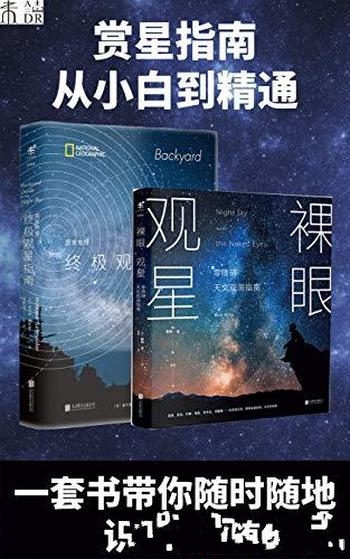 《集满人间星光:赏星指南》共2册 施耐德/随时随地赏星