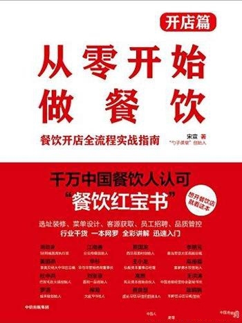 《从零开始做餐饮·开店篇》宋宣/开店想赚钱,就看这本
