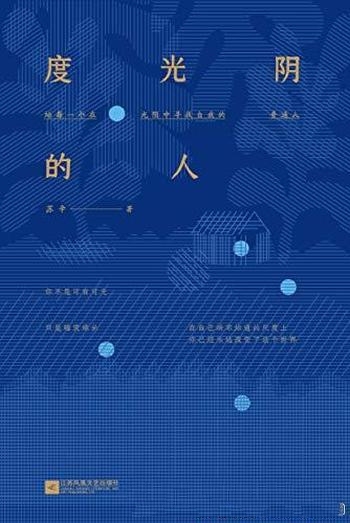《度光阴的人》苏辛/有关我与父辈母辈,有关自我与命运