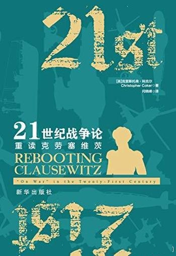 《21世纪战争论:重读克劳塞维茨》科克尔/新的战争思考