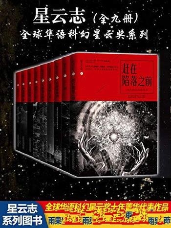 《星云志:全球华语科幻星云奖系列》全九册/纪念典藏装