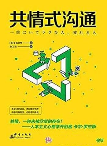 《共情式沟通:如何让沟通具有穿透人心的力量》/古宫昇