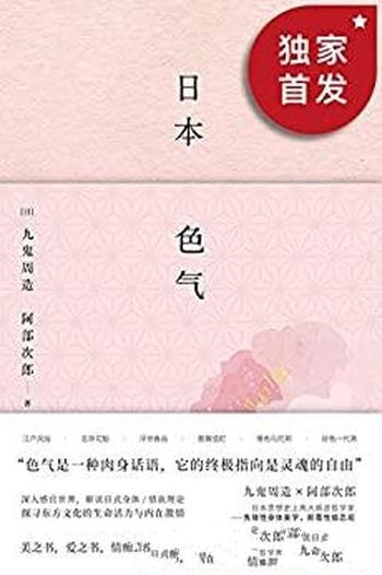 《日本色气》九鬼周造/这是本美之书、爱之书、身体之书