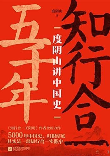 《知行合一五千年:度阴山讲中国史》/10年写史大成之作