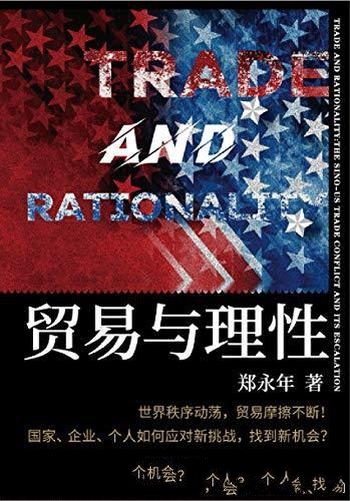 《贸易与理性》郑永年/观点独特,具有极高的学术价值!