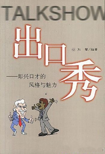 《出口秀:即兴口才的风格与魅力》刘莹/助你步入成功路