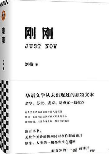 《刚刚》刘按/一致推荐!华语文学从未出现过的独特文本