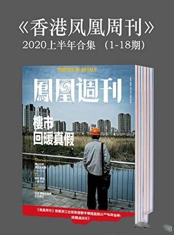 《香港凤凰周刊》凤凰周刊/2020年上半年合集(1-18期)
