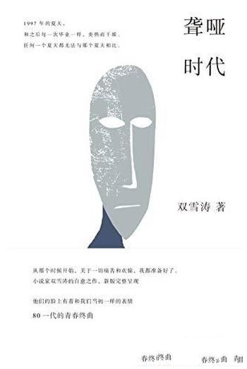 《聋哑时代》双雪涛/这本书,是我们的眼睛,我们的耳朵