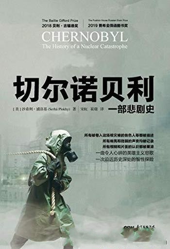 《切尔诺贝利:一部悲剧史》沙希利浦洛基/权威史学作品