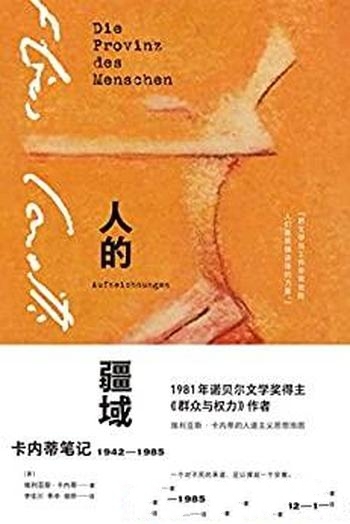 《人的疆域:卡内蒂笔记1942—1985》/想要什么生还是死