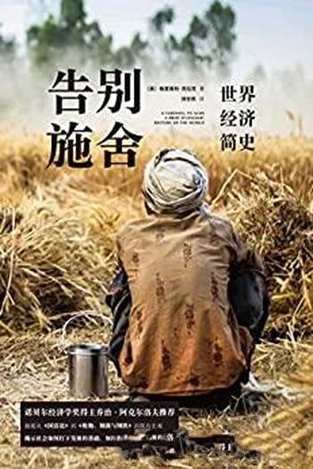 《告别施舍:世界经济简史》格里高利·克拉克/经济陷阱