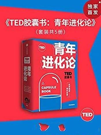 《TED胶囊书:青年进化论》莱特曼/精选5大人气爆款演讲