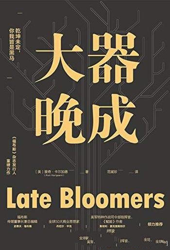 《大器晚成》里奇·卡尔加德著/乾坤未定,你我皆是黑马