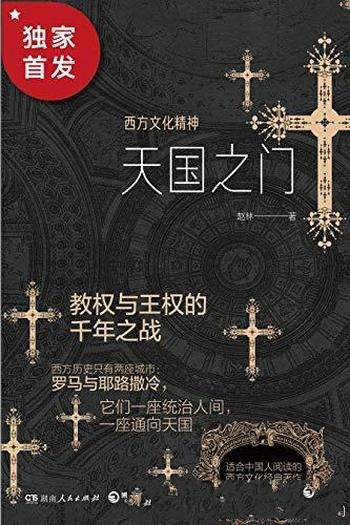 《天国之门:西方文化精神》赵林/一部简明的西方文化史
