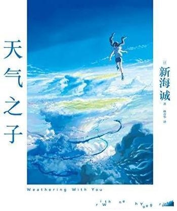 《天气之子》新海诚/面对世界和重要的她,应该怎样选择