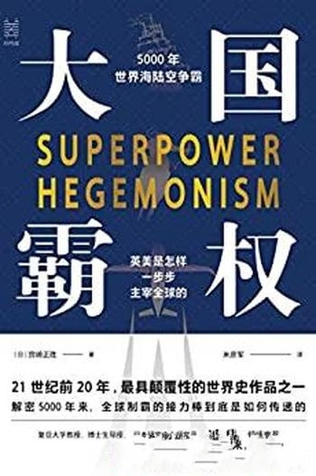 《大国霸权:5000年世界海陆空争霸》宫崎正胜/颠覆作品