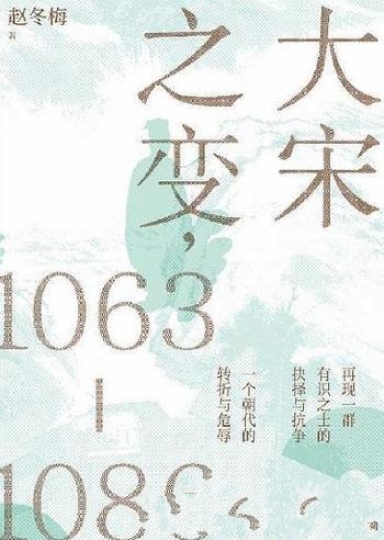 《大宋之变,1063—1086》赵冬梅/一群有识之士时代悲歌