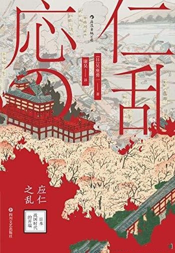 《应仁之乱:日本战国时代的开端》吴座勇一/全面的剖析