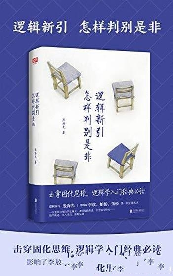 《逻辑新引·怎样判别是非》殷海光/循序渐进,深入浅出