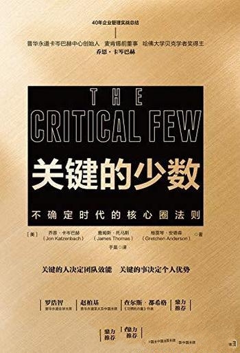 《关键的少数:不确定时代的核心圈法则》/乔恩卡岑巴赫