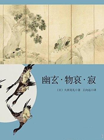 《幽玄·物哀·寂:日本美学三大关键词研究》/深入剖析