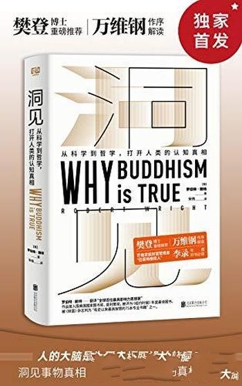 《洞见》罗伯特·赖特/从科学到哲学,打开人类认知真相