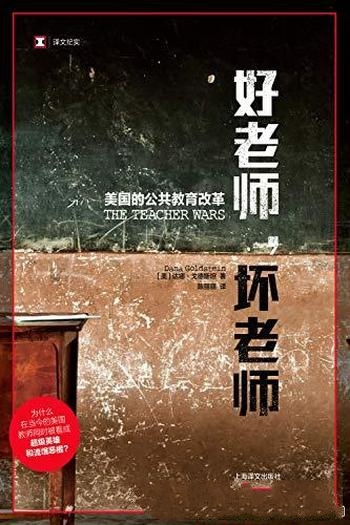 《好老师,坏老师》达娜·戈德斯坦/美国的公共教育改革